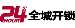 翼城24小时开锁公司